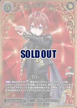 ※秋葉原店併用商品　赤き支配者 リドル(BR) 【BB-TW-010BR】